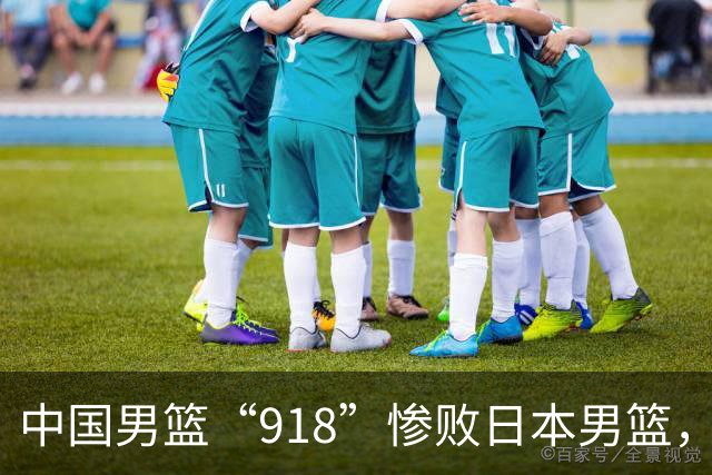 中国男篮“918”惨败日本男篮，国足大年初一不敌越南，哪个更让人难以接受