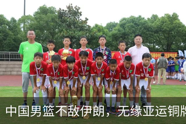 中国男篮不敌伊朗，无缘亚运铜牌！郭士强再创历史，庞峥麟22分