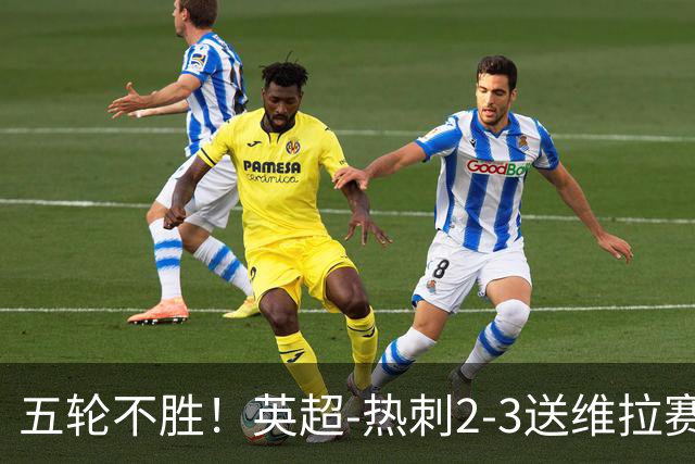 五轮不胜！英超-热刺2-3送维拉赛季首胜 曼赞比杰克逊破门