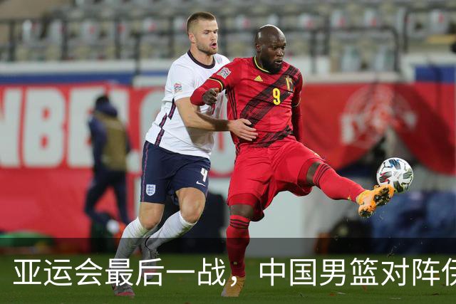 亚运会最后一战，中国男篮对阵伊朗男篮！输了创队史亚运最差排名