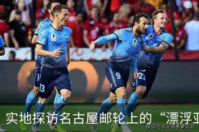 实地探访名古屋邮轮上的“漂浮亚运村”：亚组委的“节俭”最终还是让运动员们买了单