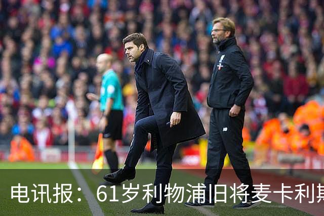 电讯报：61岁利物浦旧将麦卡利斯特因欠税面临破产危机
