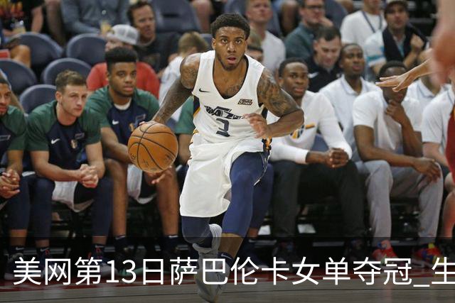 美网第13日萨巴伦卡女单夺冠 生涯大满贯第三冠