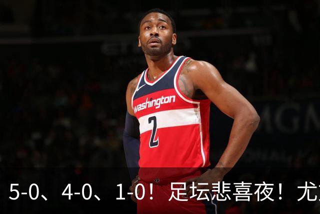5-0、4-0、1-0！足坛悲喜夜！尤文贝蒂斯告捷，曼城尤文水晶宫狂胜，多纪录刷新